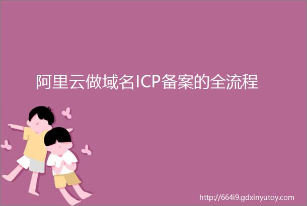 阿里云做域名ICP备案的全流程